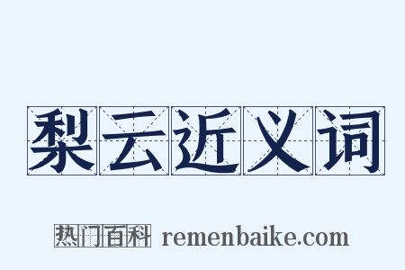 梨云近义词是什么意思的图片